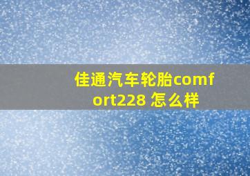 佳通汽车轮胎comfort228 怎么样